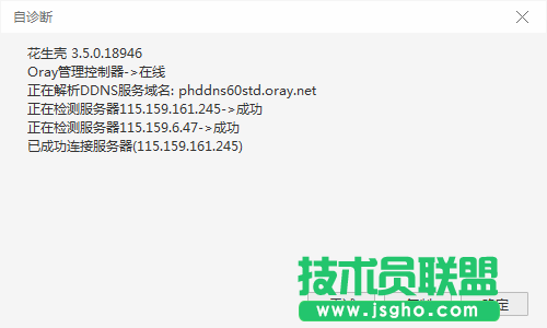 三个解决方法：花生壳自诊断正常但无法正常使用怎么办？
