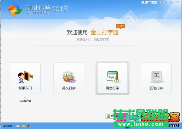 金山打字通2013官方免费下载安装教程图-7