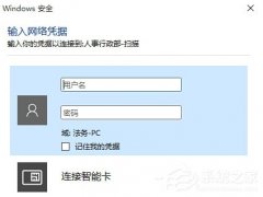 Win10访问局域网共享文件时提示输入网络凭据怎么办