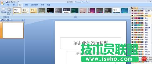 ppt2007怎样改变超链接的颜色 三联