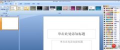 ppt2007怎样改变超链接的颜色