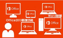 Office2013新增功能有哪些？