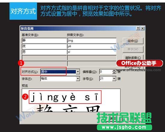 给Word文档中汉字添加拼音标注的方法