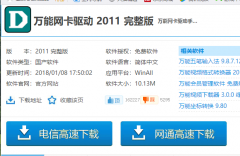 网卡驱动程序,小编与你分享万能网卡驱动程序