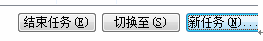 技术员联盟：windows电脑系统怎么添加任务和结束任务？ 2