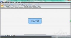MindManager如何使用演示模式进行工作汇报