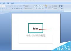 ppt中英文字母下的红色波浪线怎么取消?
