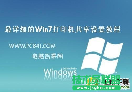 Win7打印机共享怎么设置   三联