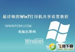 Win7打印机共享设置方法(图文)