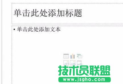 ppt怎样去除默认版式 三联