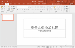 PPT2016如何定制自己的个性化版式