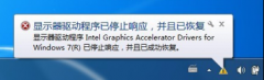 Win7系统笔记本提示“显卡器驱动程序停止响应”怎么回事？