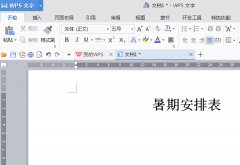 WPS2016文字个人计划表如何定制