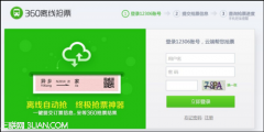 360离线抢票如何添加联系人