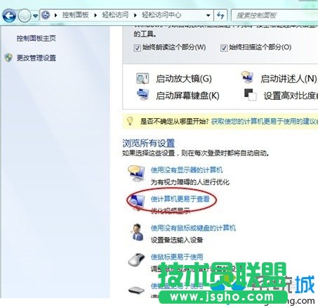 找到“使计算机更易于查看”