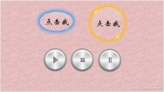 PPT如何制作花样按钮