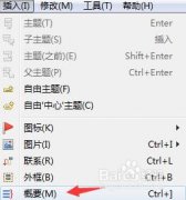 怎么在Xmind中使用概要？