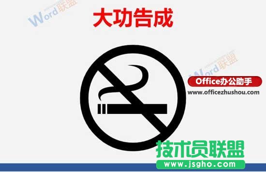 使用Word制作禁止吸烟的标志的方法