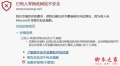 Win10使用Edge浏览网页时提示已有人举报此网站不安全怎么解决
