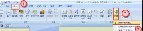ppt2007怎样插入背景音乐 三联