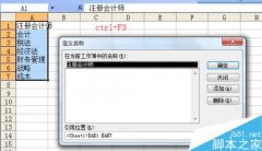 excel名称的快捷键、函数，数据有效性介绍