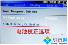 笔记本win7系统电脑在BIOS中进行电池校正的方法