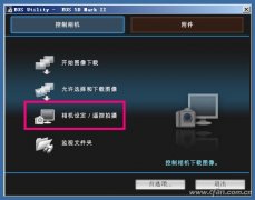 win10如何操作单反远程遥控拍摄