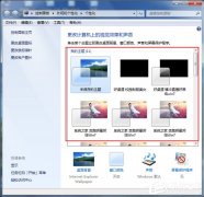 怎么更改Win7配色方案？