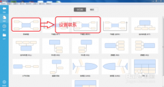 怎么使用XMind软件创建主题间联系？