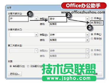 Word文档的表格中数据排序的方法