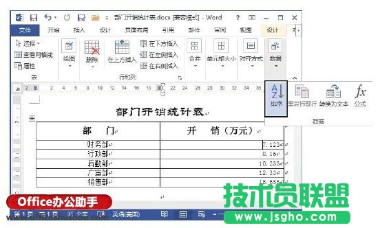 Word文档的表格中数据排序的方法   三联
