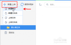 有道云笔记如何快速上手简单应用传文件