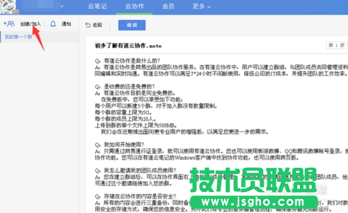 有道云协作的用法，有道云笔记协作群创建的方法教程