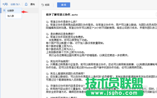 有道云协作的用法，有道云笔记协作群创建的方法教程