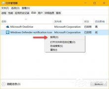 Win10如何隐藏Windows Defender任务栏图标