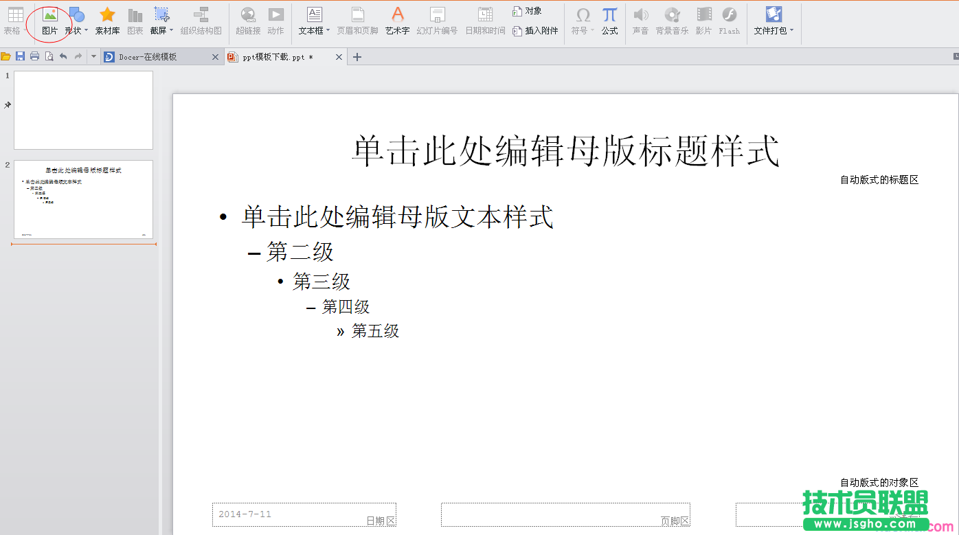 如何设置幻灯片母版