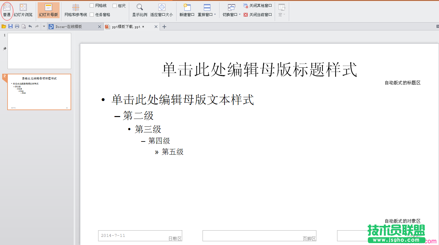 如何设置幻灯片母版