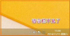 Win8如何恢复语言栏设置？Win8恢复语言栏设置的方法