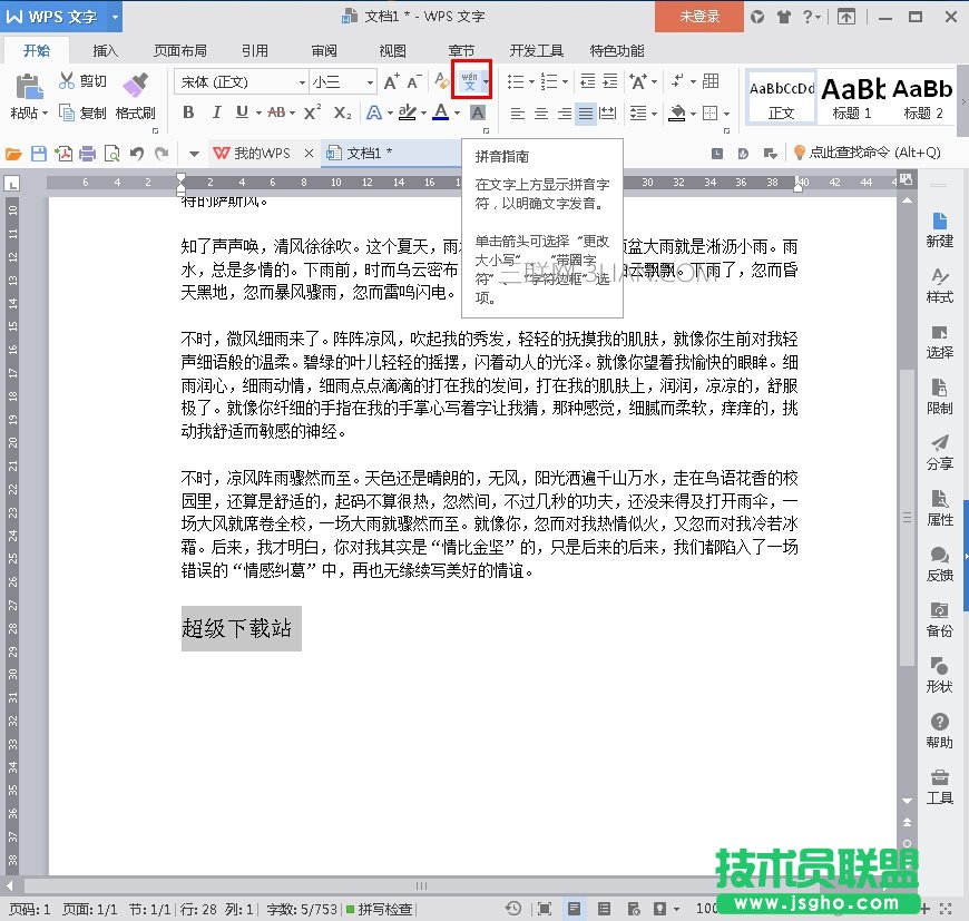 WPS2016试卷中怎样插入拼音 三联