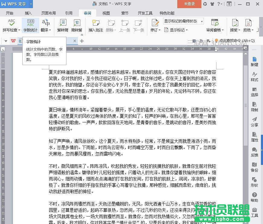 WPS2016字数统计技巧 三联