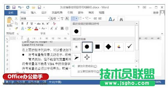 Word文档中添加项目符号的方法