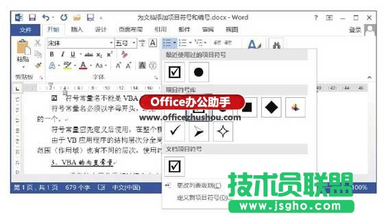 Word文档中添加项目符号的方法