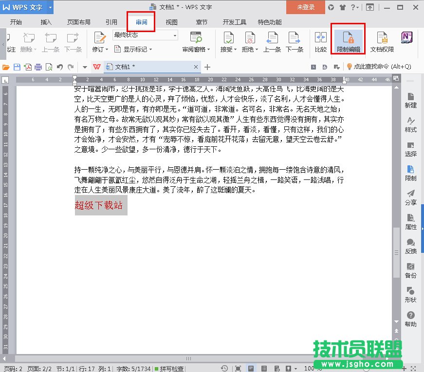 WPS2016怎么设置限制部分内容的编辑 三联