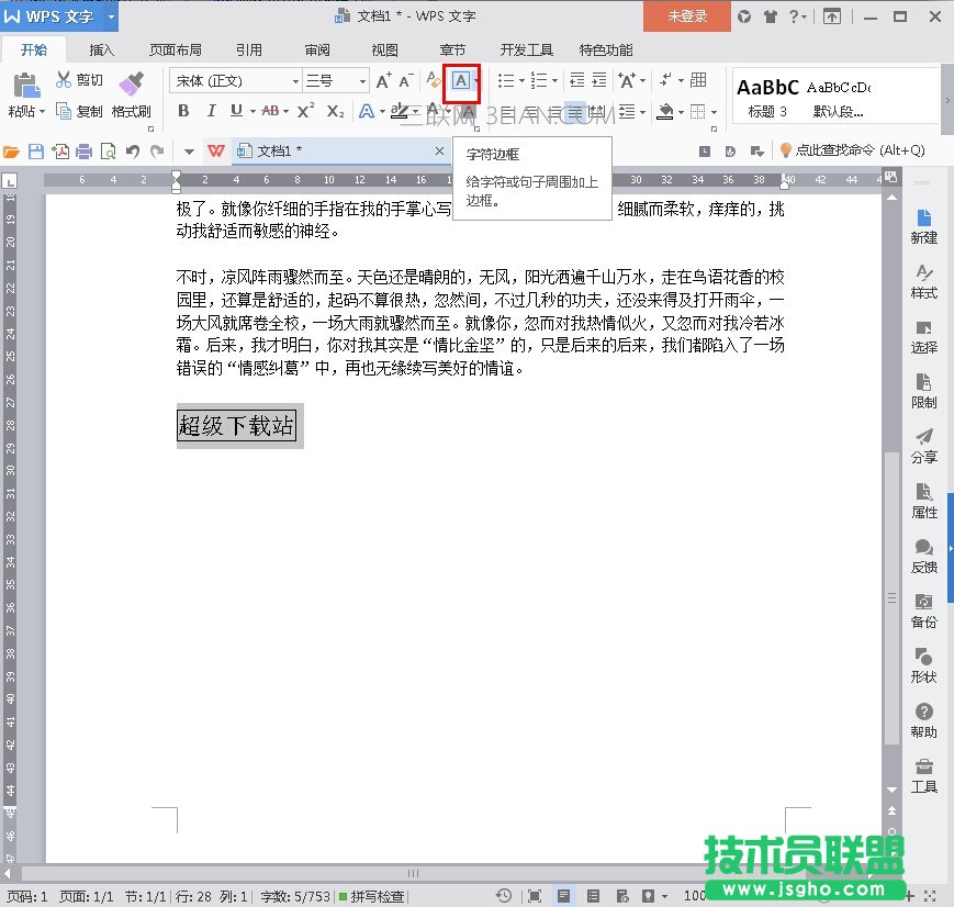 WPS2016如何改变文本框形状 三联