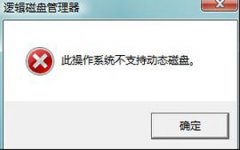win7系统分区不支持动态磁盘怎么办