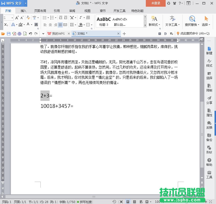 WPS2016文字中直接计算算式方法 三联