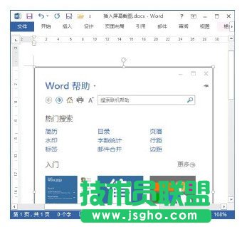 Word文档中插入屏幕截图的方法
