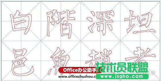 使用Word软件制作书法字帖的方法