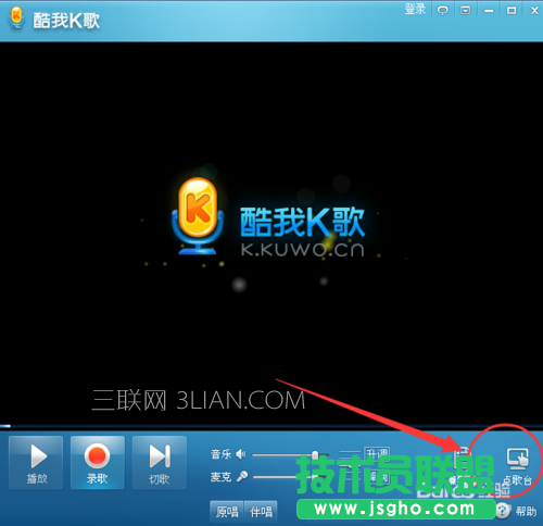 酷我K歌怎么使用 ？如何用电脑K歌的方法