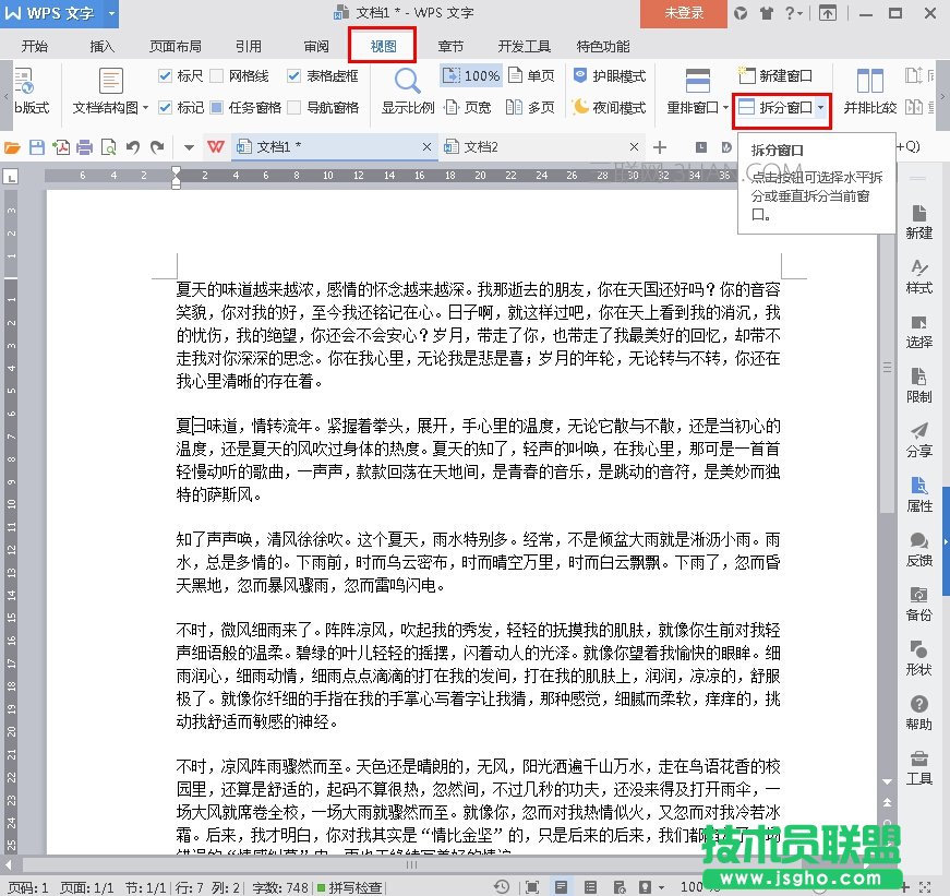 WPS2016文档如何拆分窗口使用 三联